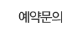 예약문의